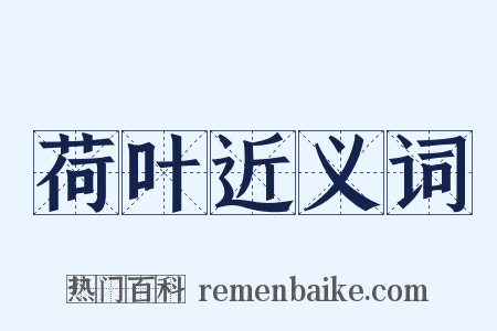 荷叶近义词是什么意思的图片